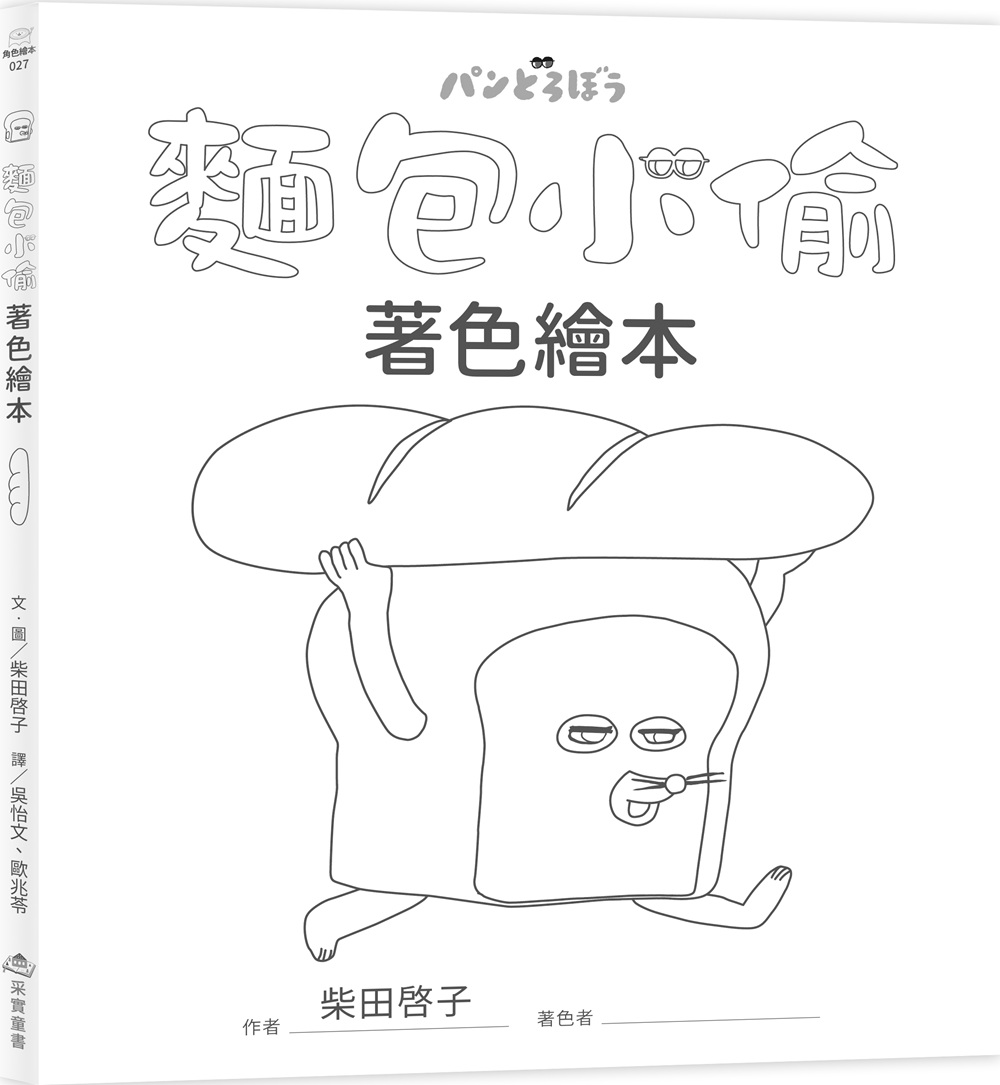 麵包小偷著色繪本